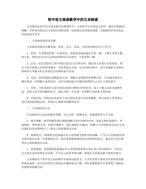 初中语文阅读教学中的文本细读