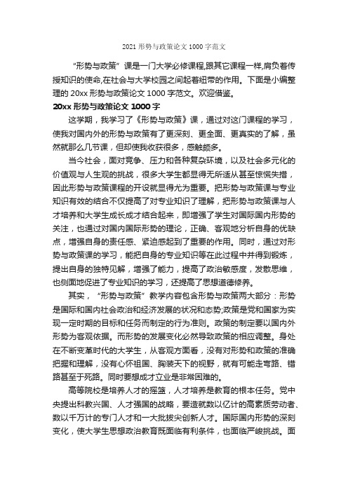 2021形势与政策论文1000字范文_议论文范文_