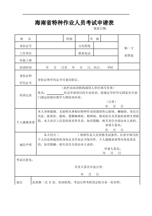 海南省特种作业人员考试申请表