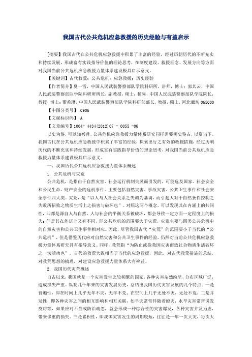 我国古代公共危机应急救援的历史经验与有益启示