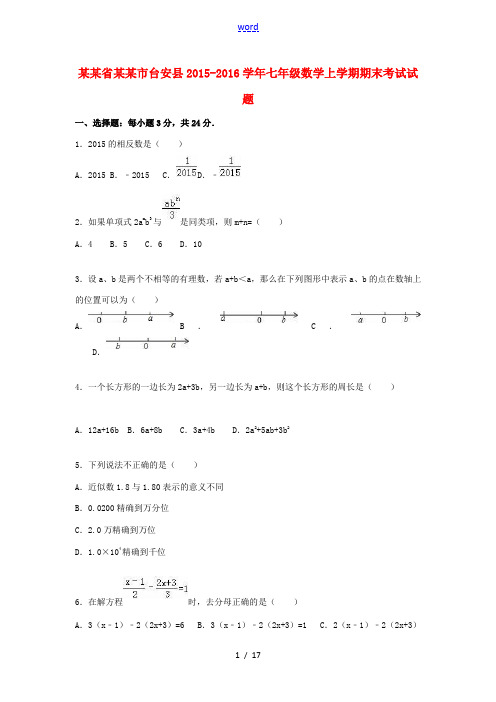 辽宁省鞍山市台安县七年级数学上学期期末考试试题(含解析) 新人教版-新人教版初中七年级全册数学试题