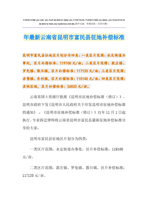 最新最新云南省昆明市富民县征地补偿标准