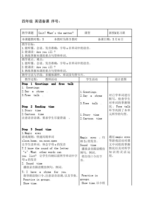 (译林版)四下 Unit7 What’s the matter第五课时表格教案