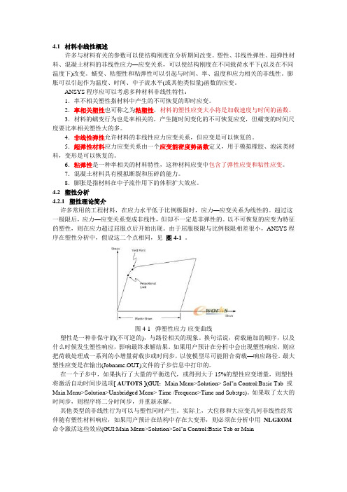 Ansys材料非线性理论概述