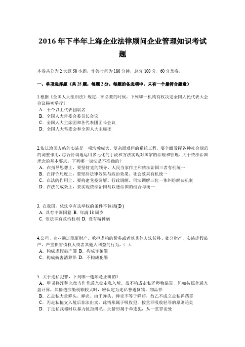 2016年下半年上海企业法律顾问企业管理知识考试题