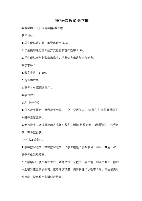 中班语言教案 数字歌