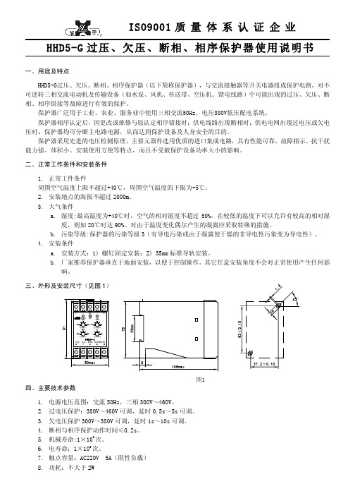 欣灵 HHD5-G过压、欠压、断相 相序保护器 说明书