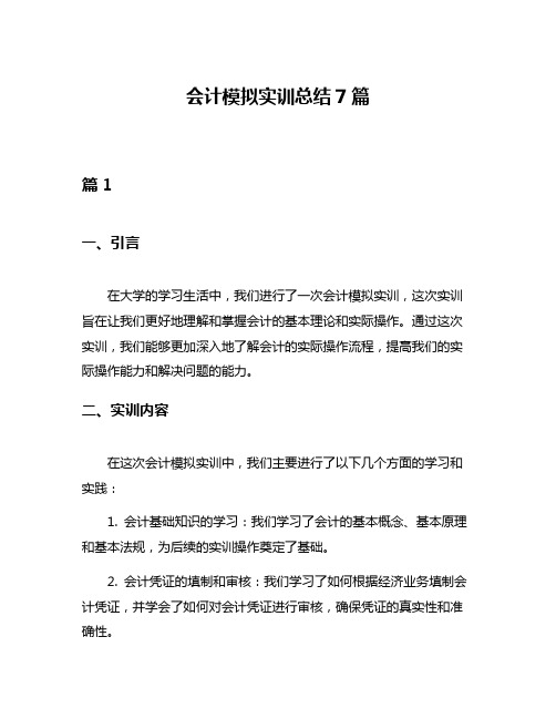 会计模拟实训总结7篇