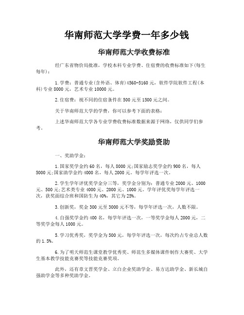 华南师范大学学费一年多少钱