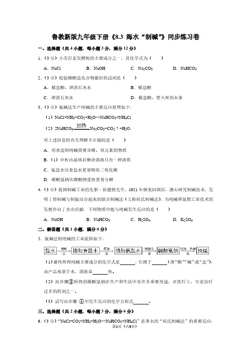 鲁教新版九年级(下)《8.3 海水“制碱”》同步练习卷