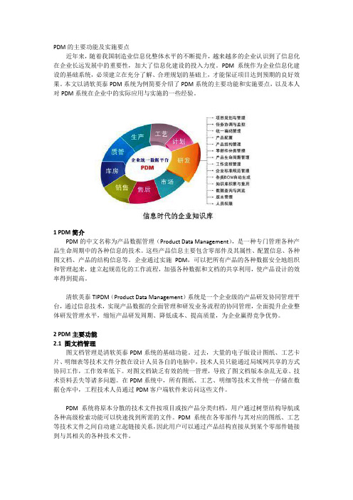 PDM的主要功能及实施要点