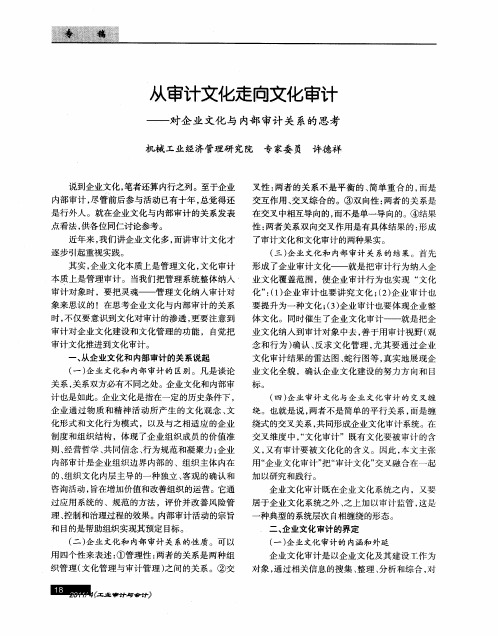 从审计文化走向文化审计——对企业文化与内部审计关系的思考