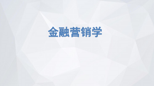 金融营销实务第一章走进金融营销