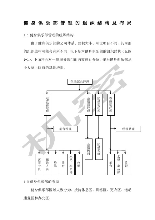 健身俱乐部管理的组织结构及布局 