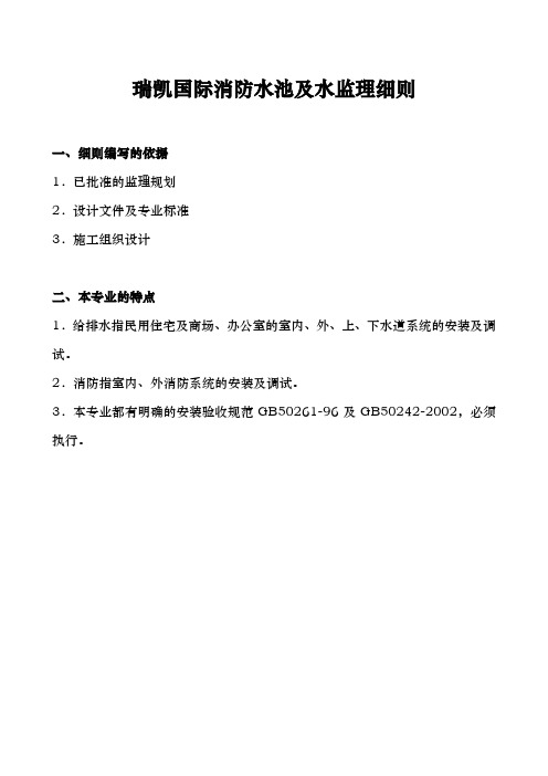 某单位消防水池与水监理实施细则