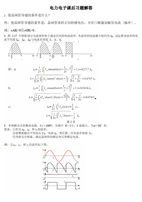 电力电子课后习题解答