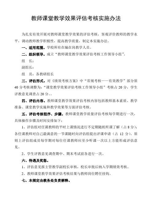 教师课堂教学效果评估考核实施办法