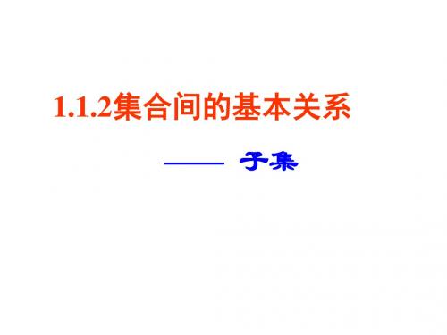 新课标人教A版数学必修一第一章《集合间的基本关系及运算》(共35张PPT)