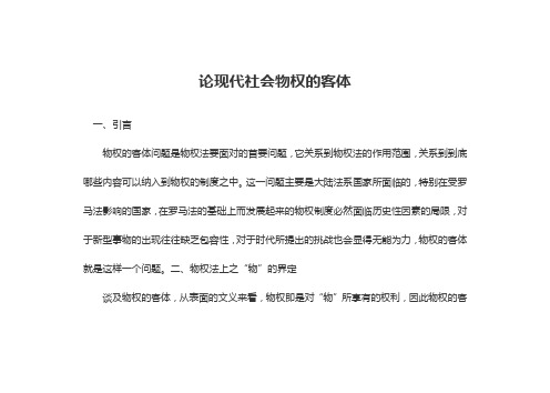 论现代社会物权的客体