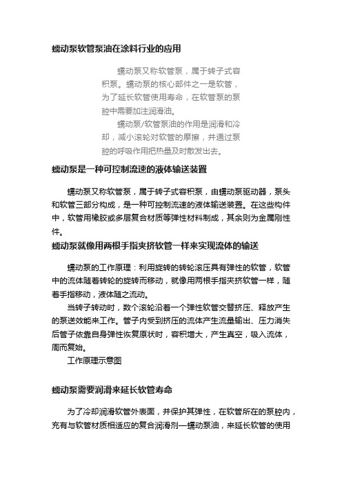 蠕动泵软管泵油在涂料行业的应用