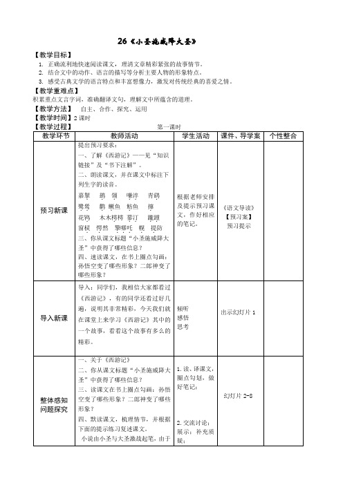 詹爱东《小圣施威降大圣》教学设计