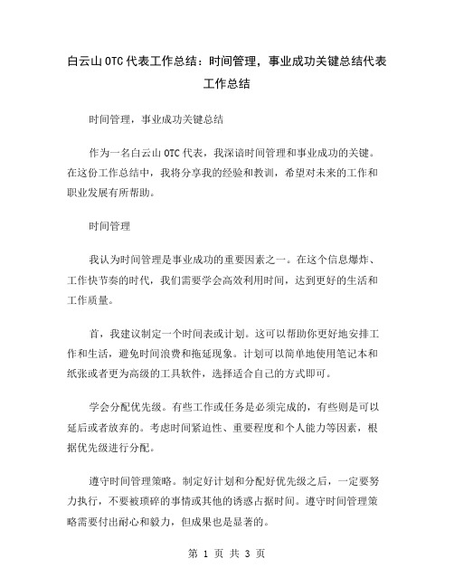 白云山OTC代表工作总结：时间管理,事业成功关键总结