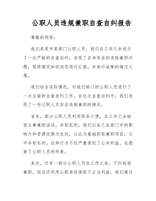 公职人员违规兼职自查自纠报告