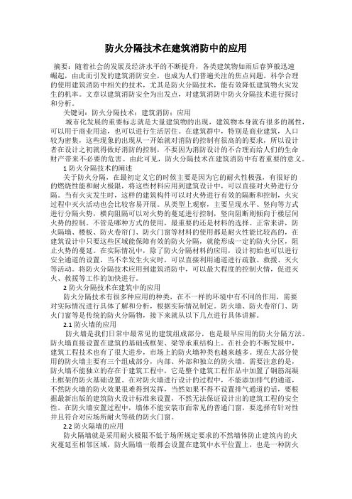 防火分隔技术在建筑消防中的应用