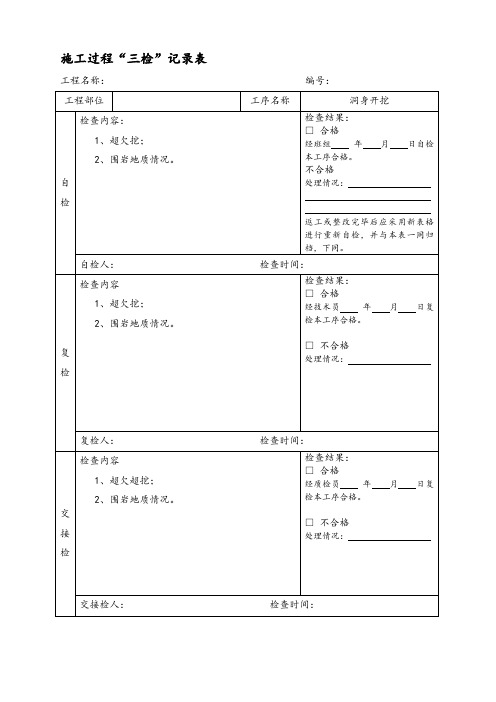 隧道施工“三检”记录表