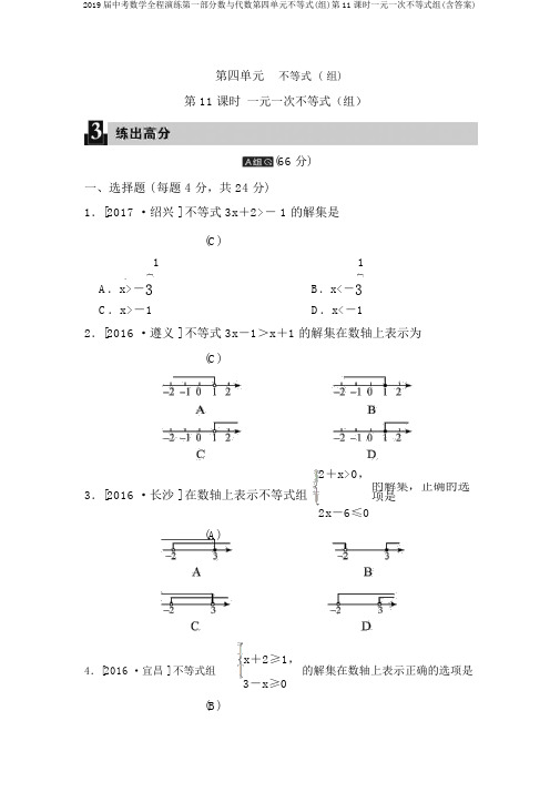 2019届中考数学全程演练第一部分数与代数第四单元不等式(组)第11课时一元一次不等式组(含答案)