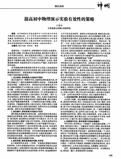 提高初中物理演示实验有效性的策略