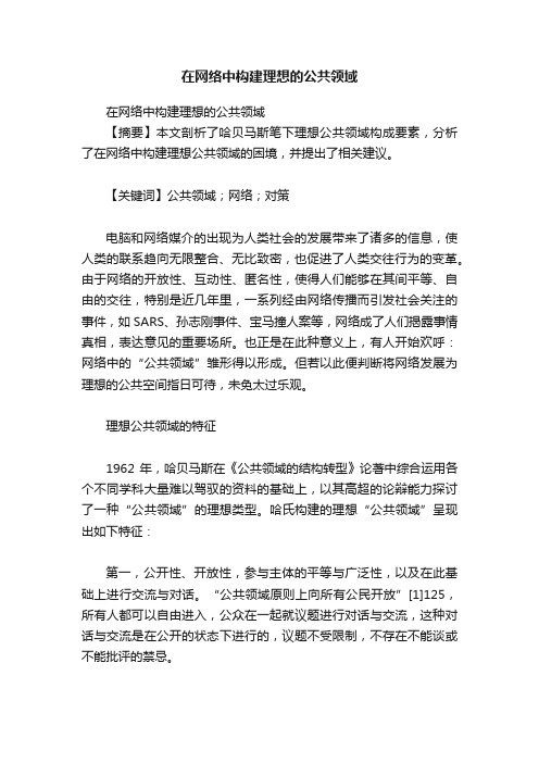 在网络中构建理想的公共领域