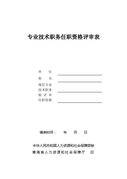 专业技术职务任职资格评审表(助理级)