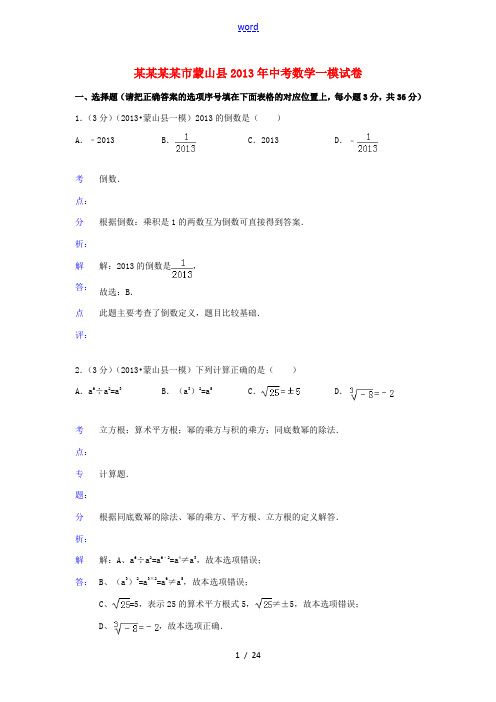 广西梧州市蒙山县2013年中考数学一模试卷(解析版)