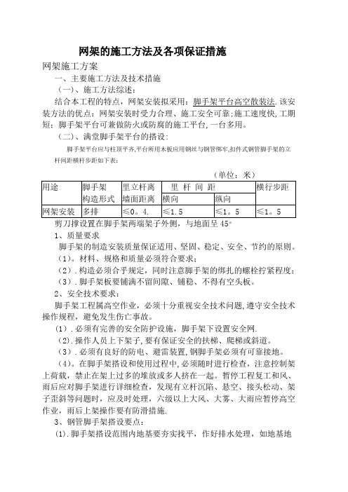 网架的施工方法及各项保证措施