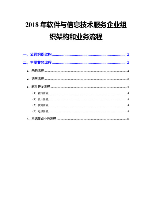 2018年软件与信息技术服务企业组织架构和业务流程