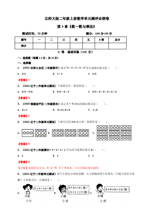 二年级数学上册   第3章《数一数与乘法》单元测评必刷卷(解析版)(北师大版)