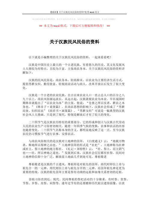 【最新】关于汉族民风民俗的资料-优秀word范文 (2页)