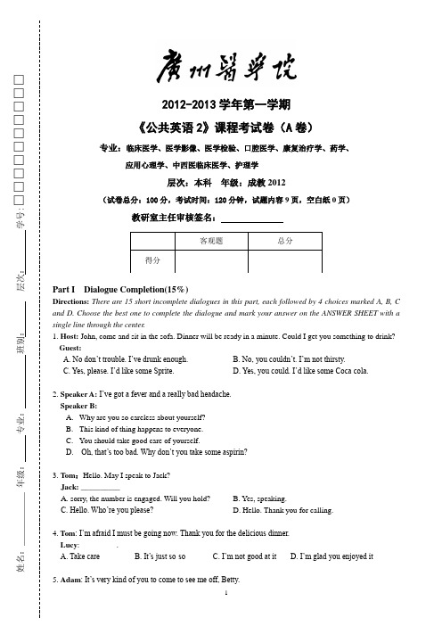 广医2012-2013学年第一学期公共英语2课程考试卷