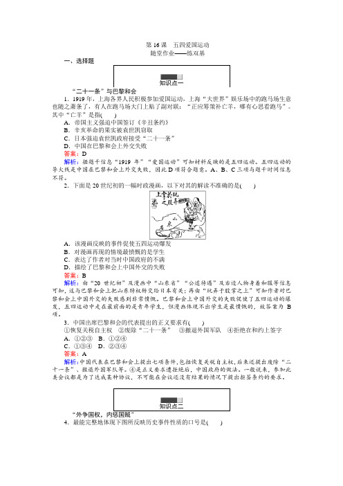 高一历史岳麓版必修1练习：第16课 五四爱国运动