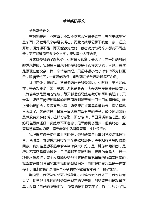 爷爷奶奶散文