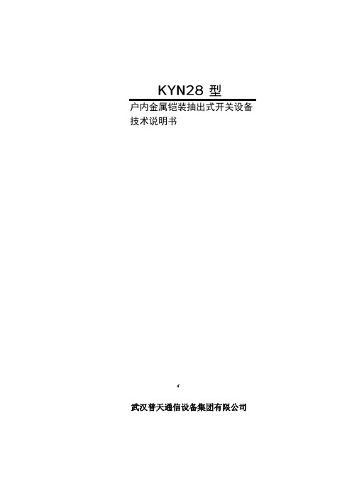 KYN28技术说明书