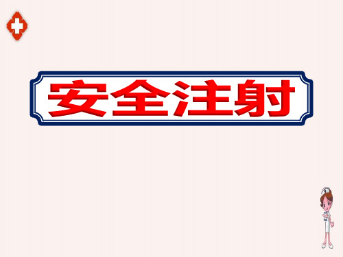 2020最新护士安全注射教学课件ppt