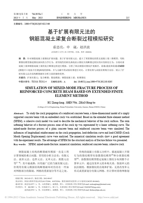 基于扩展有限元法的钢筋混凝土梁复合断裂过程模拟研究_茹忠亮