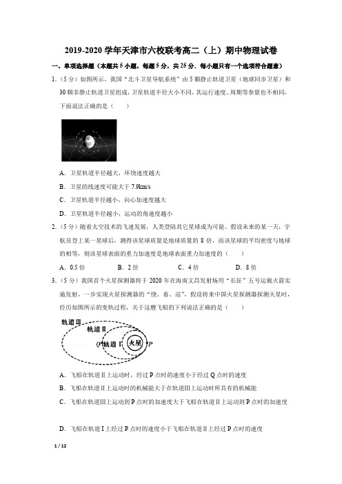 【精品高二物理试卷】2019-2020学年天津市六校联考高二(上)期中物理试卷+答案