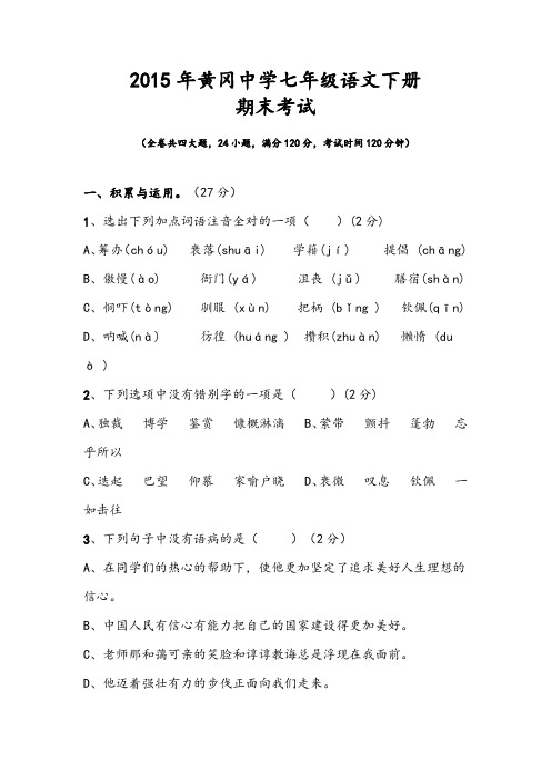 2015-2016学年度七年级下册语文期末考试试卷及答案