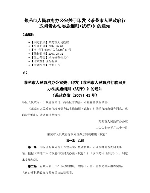 莱芜市人民政府办公室关于印发《莱芜市人民政府行政问责办法实施细则(试行)》的通知