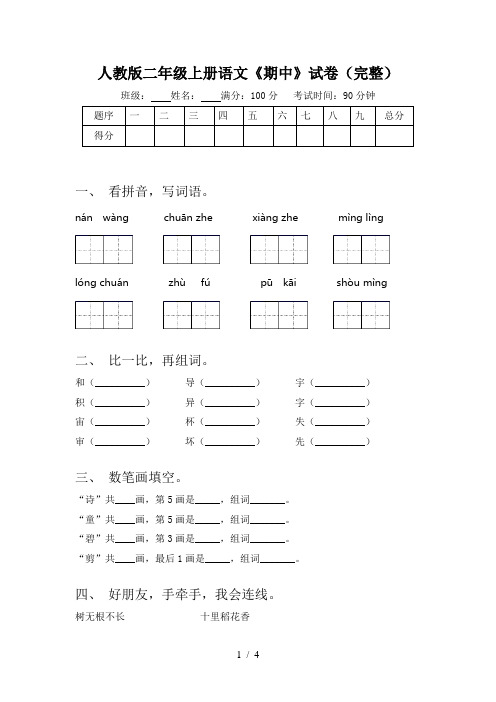 人教版二年级上册语文《期中》试卷(完整)