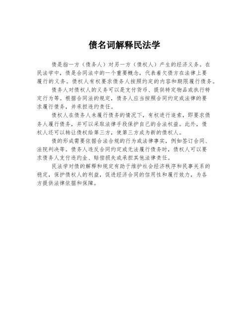 债名词解释民法学