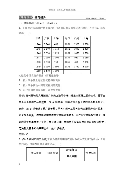 2018年高考历史一轮复习课时作业第17讲晚清中国经济结构的变动和民族资本主义的曲折发展含解析